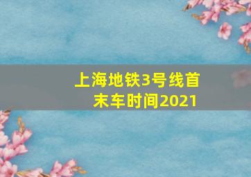 上海地铁3号线首末车时间2021