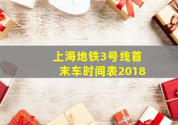 上海地铁3号线首末车时间表2018