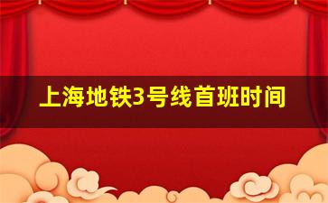 上海地铁3号线首班时间