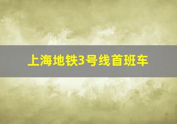 上海地铁3号线首班车