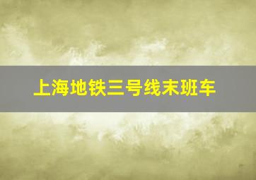 上海地铁三号线末班车