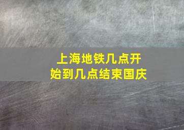 上海地铁几点开始到几点结束国庆