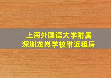 上海外国语大学附属深圳龙岗学校附近租房