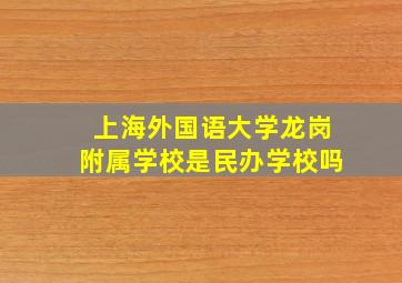 上海外国语大学龙岗附属学校是民办学校吗