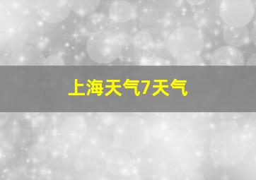 上海天气7天气