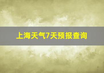 上海天气7天预报查询