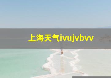 上海天气ivujvbvv