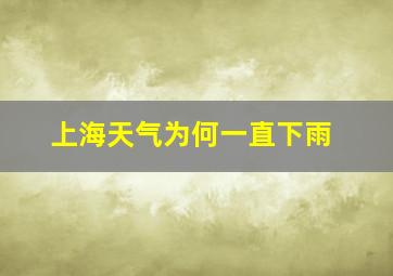 上海天气为何一直下雨