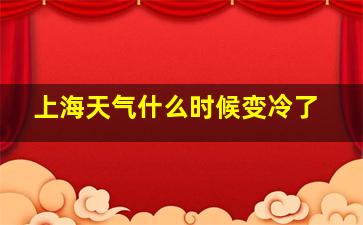 上海天气什么时候变冷了