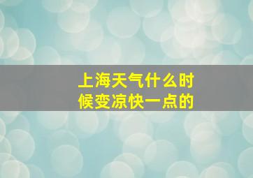 上海天气什么时候变凉快一点的