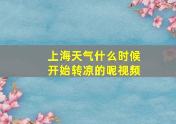 上海天气什么时候开始转凉的呢视频