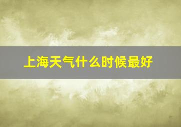 上海天气什么时候最好