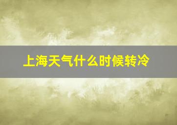 上海天气什么时候转冷