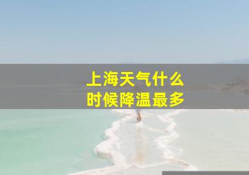 上海天气什么时候降温最多