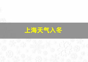 上海天气入冬