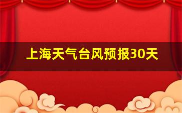 上海天气台风预报30天