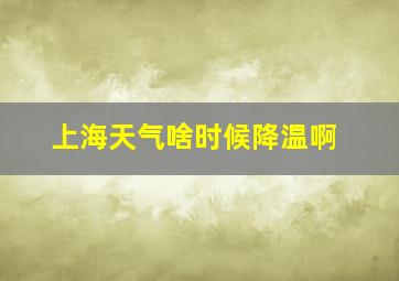 上海天气啥时候降温啊