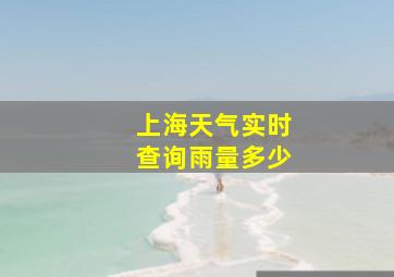 上海天气实时查询雨量多少