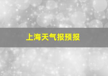 上海天气报预报