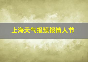 上海天气报预报情人节