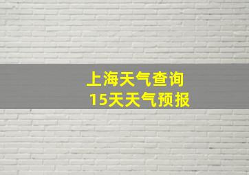 上海天气查询15天天气预报