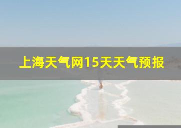 上海天气网15天天气预报