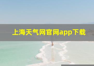 上海天气网官网app下载