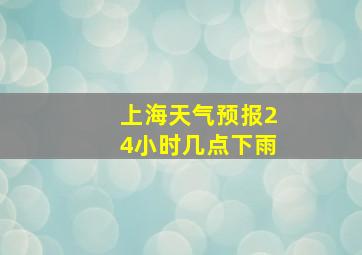 上海天气预报24小时几点下雨