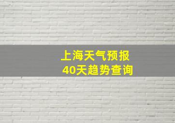 上海天气预报40天趋势查询