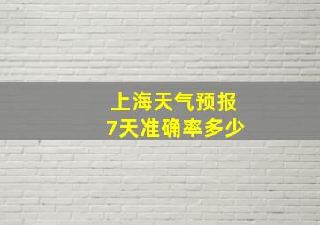 上海天气预报7天准确率多少