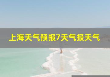 上海天气预报7天气报天气