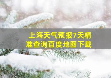 上海天气预报7天精准查询百度地图下载