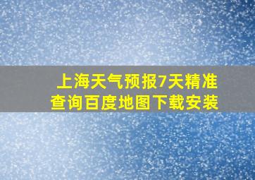 上海天气预报7天精准查询百度地图下载安装