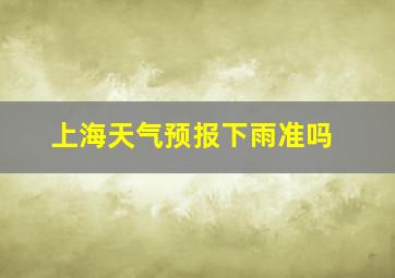 上海天气预报下雨准吗