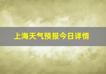 上海天气预报今日详情