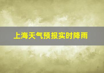 上海天气预报实时降雨