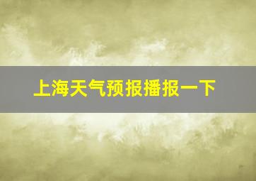 上海天气预报播报一下