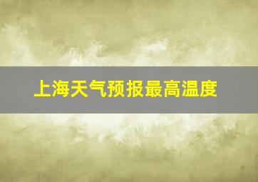 上海天气预报最高温度