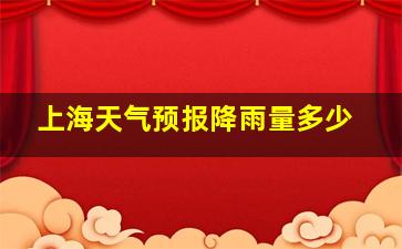 上海天气预报降雨量多少