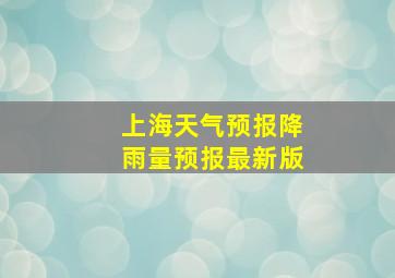 上海天气预报降雨量预报最新版