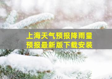 上海天气预报降雨量预报最新版下载安装