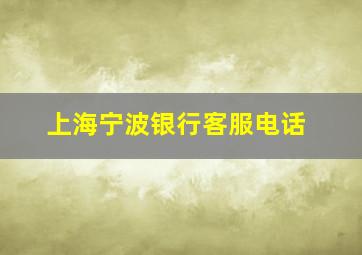 上海宁波银行客服电话