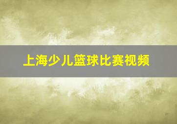 上海少儿篮球比赛视频