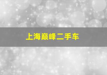 上海巅峰二手车