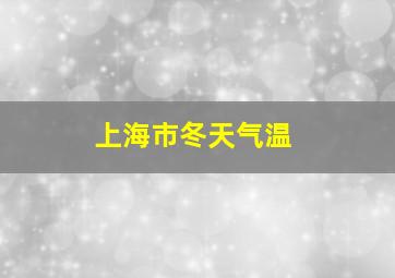 上海市冬天气温