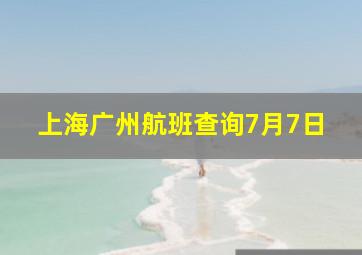 上海广州航班查询7月7日