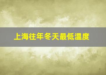 上海往年冬天最低温度