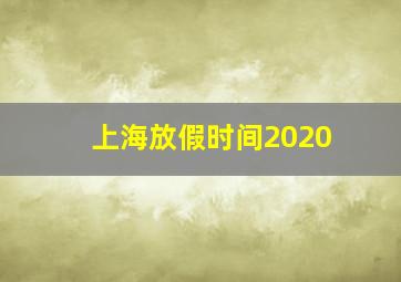 上海放假时间2020