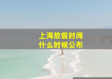 上海放假时间什么时候公布