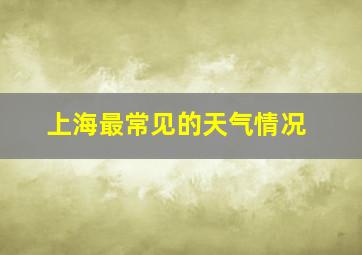 上海最常见的天气情况